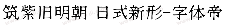 筑紫旧明朝 日式新形字体转换